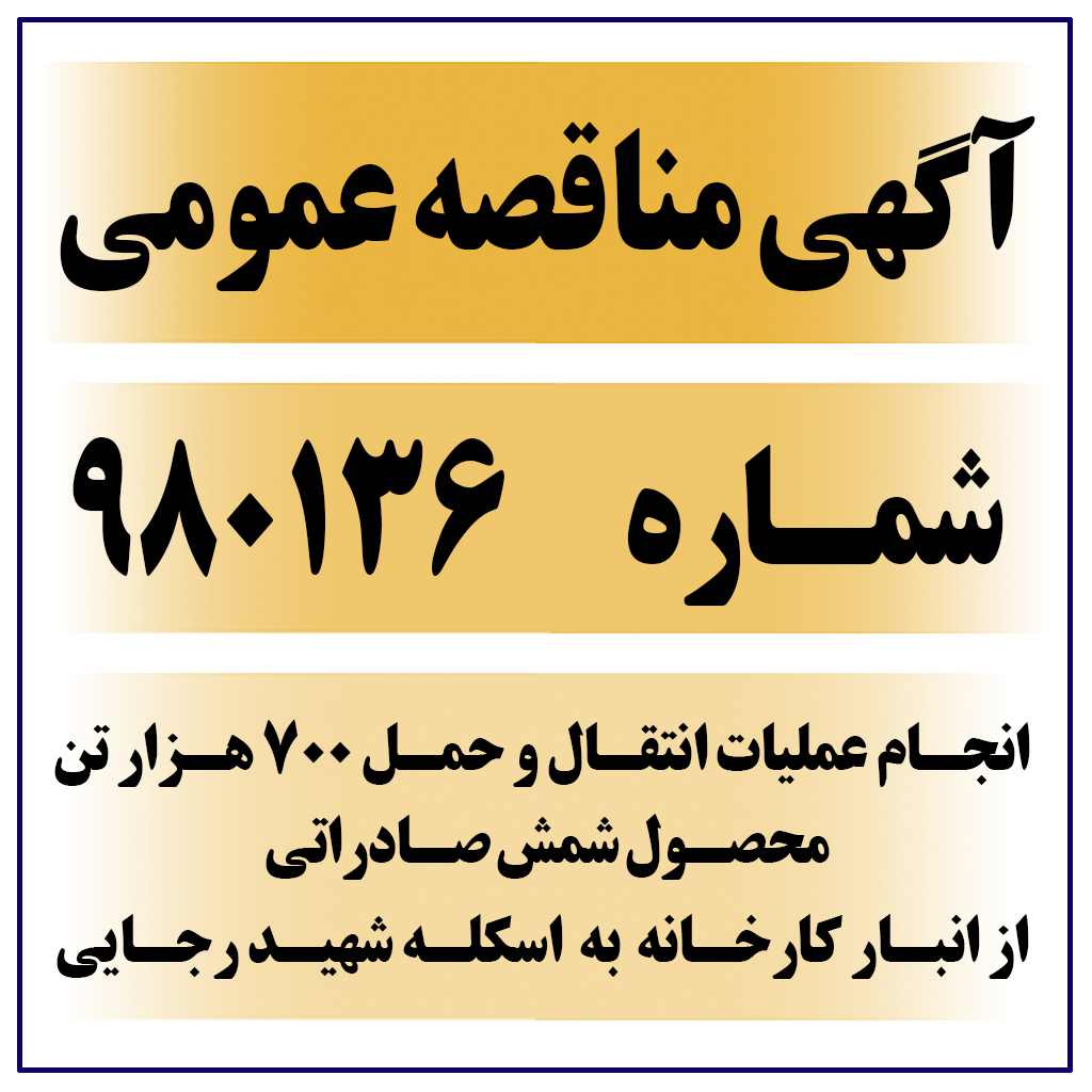 آگهی مناقصه عمومی شماره 980136 ( انجام عملیات انتقال و حمل 700هزار تن محصول شمش صادراتی از انبار کارخانه به اسکله شهید رجایی )